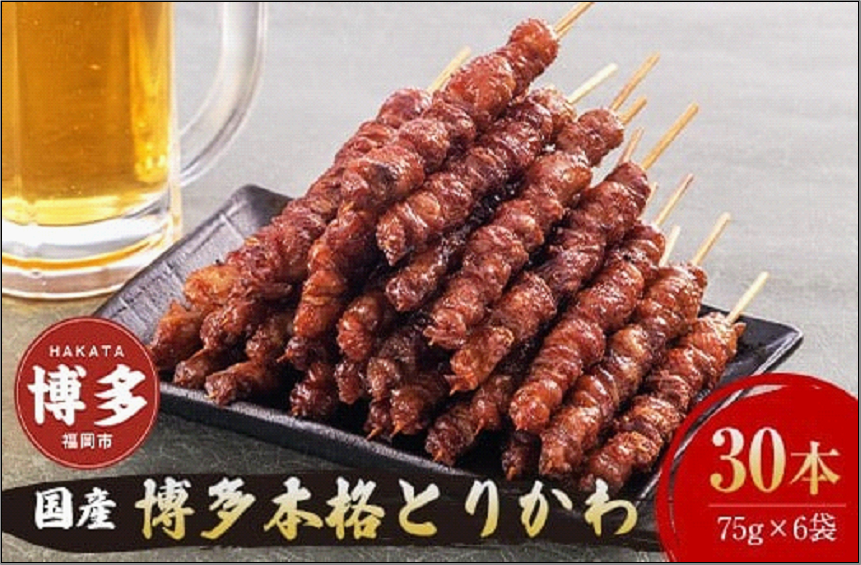 博多本格とりかわ 30本入(博多とりかわ長政)