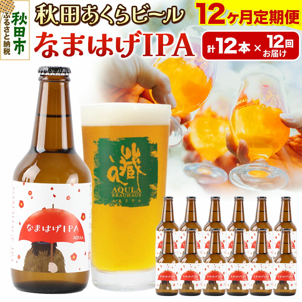 【ふるさと納税】《定期便12ヶ月》【秋田の地ビール】秋田あくらビール なまはげIPA 12本セット(330ml×計12本)