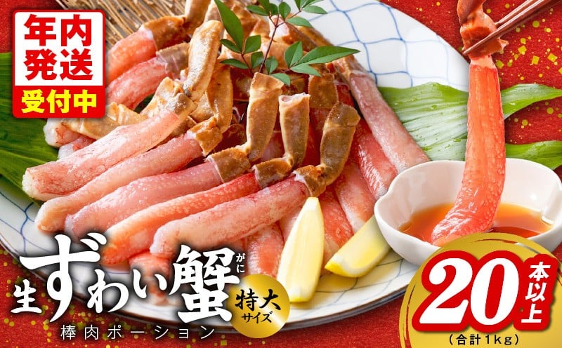 
            【年内発送】殻剥き不要 ズワイガニ 棒肉 ポーション 合計 1kg（20本以上）特大サイズ 加熱用
          