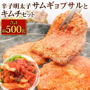 【ふるさと納税】辛子明太子サムギョプサル 約350g と 辛子明太子キムチ 約150g のセット 合計約500g 2種類 めんたいこ 明太 味付き 豚肉 お肉 韓国料理 サムギョプサル キムチ おかず 惣菜 冷凍 送料無料