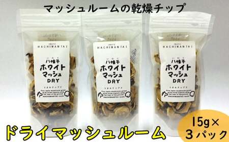 八幡平マッシュDRY×3袋 ／ マッシュルーム 乾燥マッシュルーム きのこ 調理 乾燥チップ ドライ キノコ 茸 スライス 野菜 炒め物 炒める スープ パスタ ご飯 ごはん お弁当 簡単 保存食 DRY 自宅用 家庭用 おすすめ オススメ 【ジオファーム】