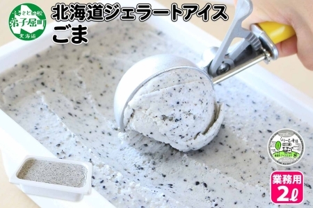 603.アイスクリーム ごま ジェラート ゴマ 胡麻 業務用 2リットル 2L 黒ゴマ 黒ごま アイス 大容量  手作り 北海道 弟子屈町