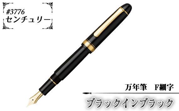 ＃3776　センチュリー　万年筆　ブラックインブラック　F細字 | 文房具 筆記用具 プラチナ 万年筆 ペン デザイン シック シンプル スタイリッシュ スリップシール機構 14金の大型ペン先 埼玉県 越谷市