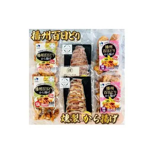 播州百日どり燻製・から揚げセット[761]