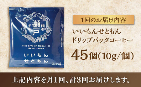 【全3回定期便】いいもんせともん　ドリップバッグコーヒーセット45個入 / コーヒー  ドリップ  小分け / 瀬戸市 / Ｃｏｆｆｅｅ　ＳＡＫＵＲＡ[BBAB043]