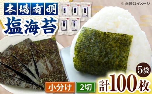【合計100枚】　2切20枚入×5袋セット　福岡有明のり　塩海苔 桂川町/株式会社木村食品 [ADCG014]
