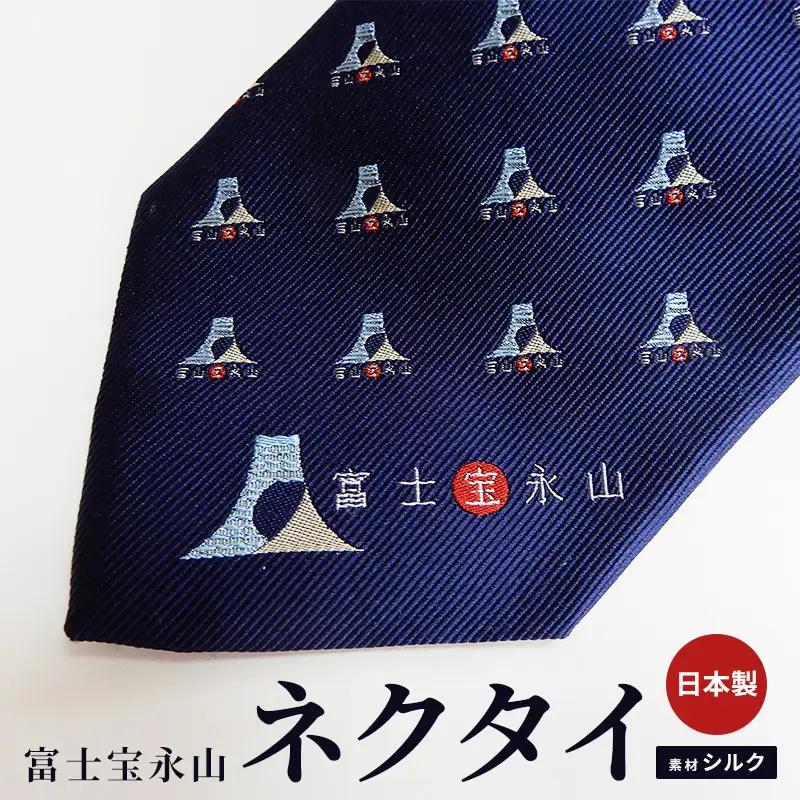 富士宝永山ネクタイ