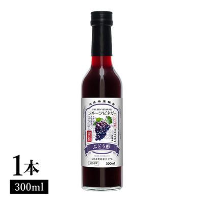 ふるさと納税 上越市 ぶどう酢 フルーツビネガー 300ml |  | 01