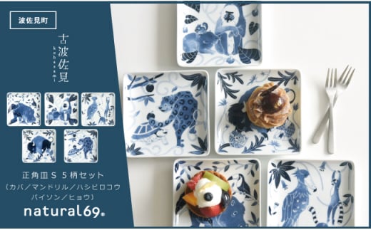 【波佐見焼】染付古波佐見 正角皿S 5柄セット 食器 皿 【natural69】 [QA110]