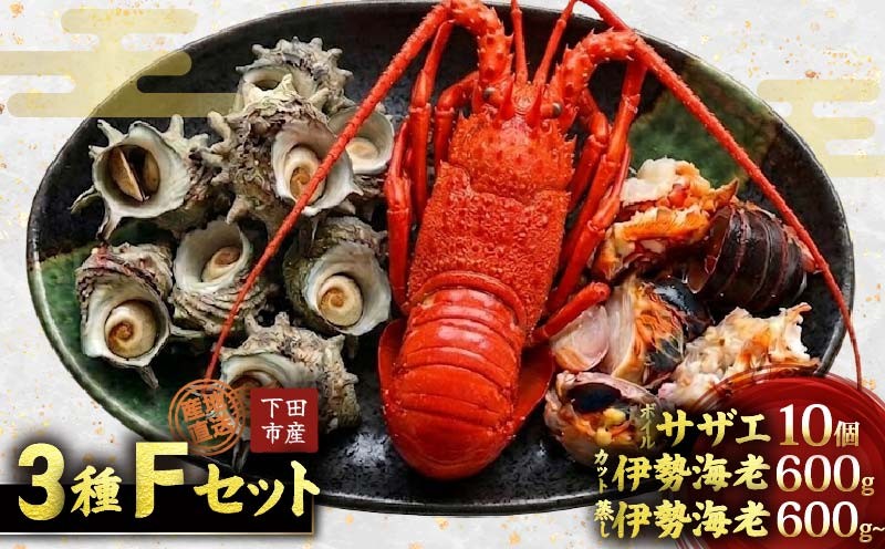 
                  伊豆の恵み4品3種 Fセット ボイルサザエ 味噌汁用 カット伊勢海老 蒸し伊勢海老 伊勢海老 えび 海老 サザエ ボイル バーベキュー 味噌汁 蒸し 国産 海鮮 料理 伊豆 下田 静岡 辻水産
                
