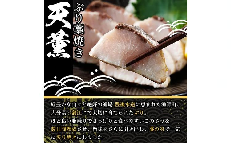 天薫 ぶり藁焼き (約170g×2個) 鰤 ぶり ブリ 魚 鮮魚 炙り あぶり たたき 旬 国産 おかず お弁当 簡単調理 数量限定 大分県 佐伯市 特産品【GS005】【浪井丸天水産】
