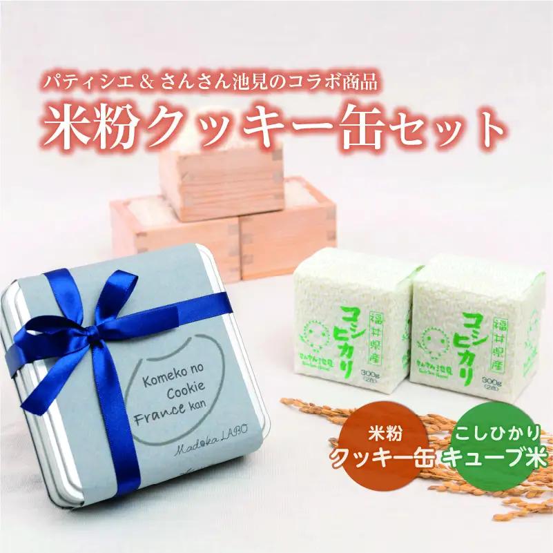 【食べ比べセット】米粉のクッキー缶とこしひかり２合入 × 2個 [A-0234]