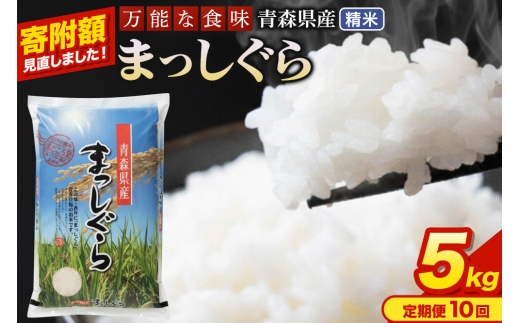 米《定期便10ヶ月》【寄附額見直しました】まっしぐら【白米】5kg（5kg×1袋）令和7年産 青森県産 [米 まっしぐら 白米 精米 ブランド米 青森県産 東北]
