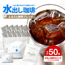 【ふるさと納税】水出し　アイスコーヒー　30バッグ　淡路島　ドリップバッグ　セット　ドリップコーヒーファクトリー