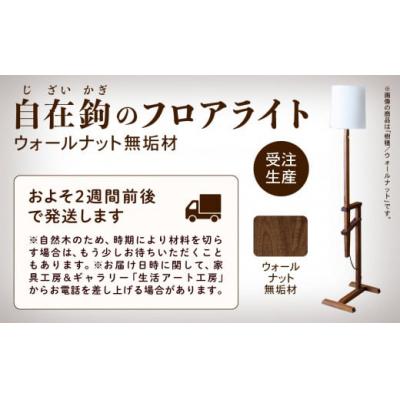 ふるさと納税 小松市 自在鉤のフロアライト ウオールナット |  | 02