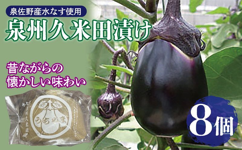 泉州特産 水なす ぬか漬け 8個【泉州久米田漬け 水茄子 なす 旬 野菜 おつまみ 訳あり サイズ不揃い 大阪 泉佐野 大阪府 泉佐野市】