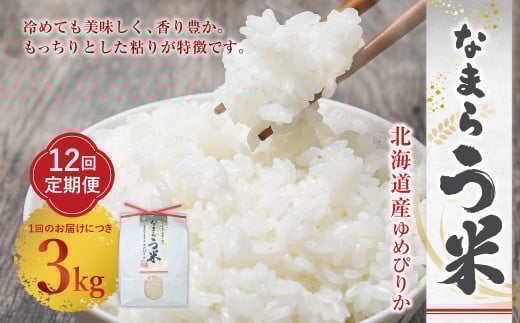 【12ヶ月定期便】なまらう米（ゆめぴりか） 3kg（3kg×1パック） 合計36kg 米 精米 ゆめぴりか 定期
