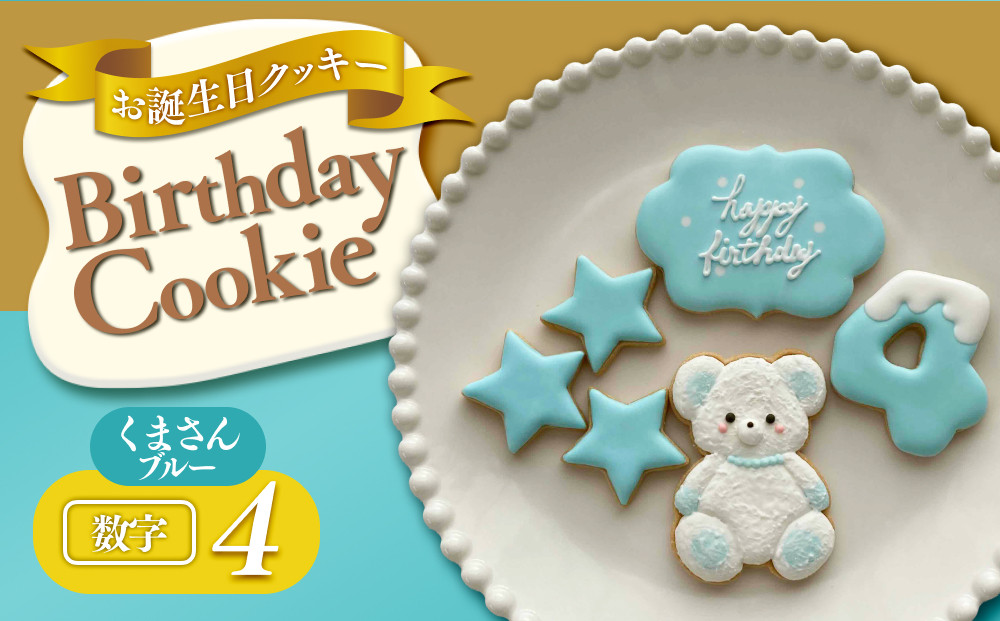 お誕生日クッキー〈くまさん〉　ブルー　merry.cooking【数字:4】 272183_DD003VC04