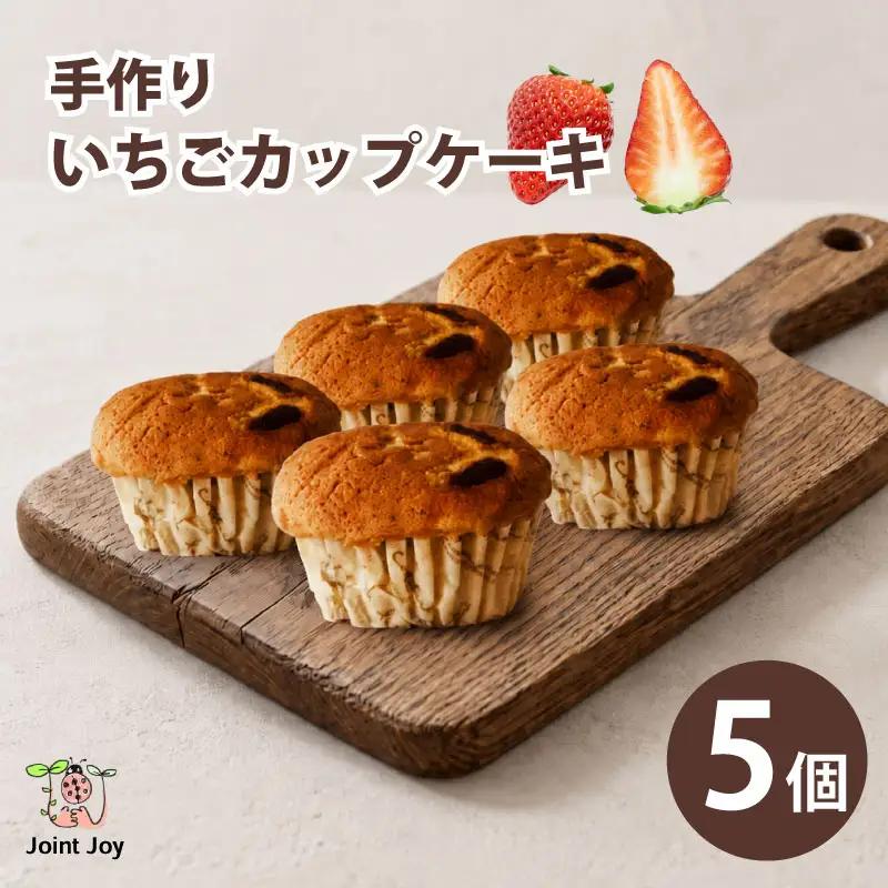 いちごカップケーキ 5個セット 八幡 京都