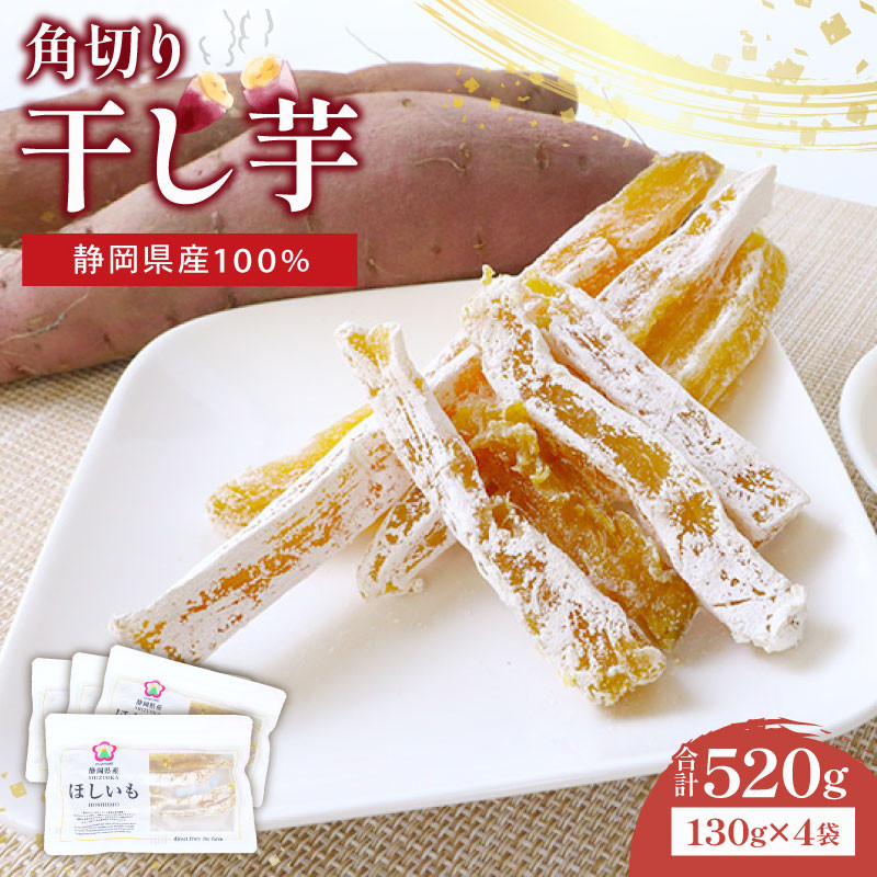 
            干し芋 角切り 計520g 130g × 4袋 小分け 静岡県産 紅はるか 国産 さつまいも サツマイモ おかし 和菓子 スイーツ デザート 干しいも 野菜 やさい ダイエット べにはるか お芋 おいも おやつ 和スイーツ ほしいも ほし芋 お菓子 いも 芋 イモ おすすめ オススメ 美味しい おいしい  家庭用 甘い あまい さつま芋 常温 国産干し芋 美味い 保存 ヤマウメ 静岡県 牧之原市
          