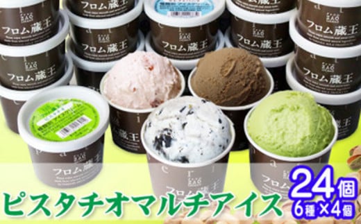 夏季出荷　大人気のピスタチオアイスとクッキー&クリームアイスクリームセット6種×4個(合計24個)【01156】