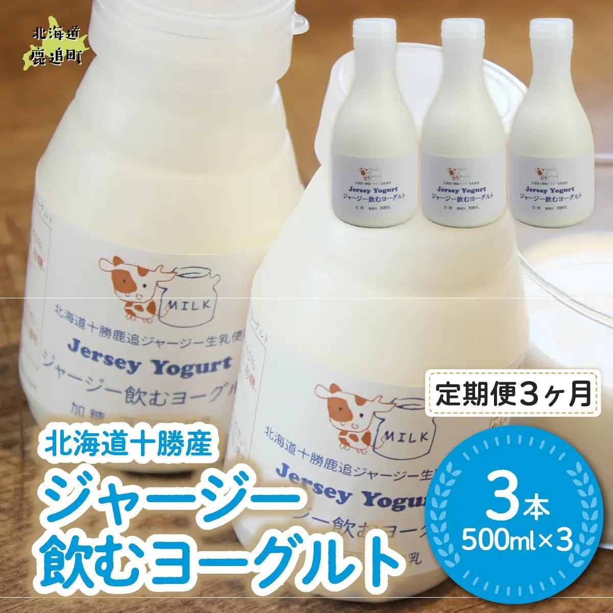 【定期3ヶ月】ジャージー飲むヨーグルト 500ml ×3 SKM027