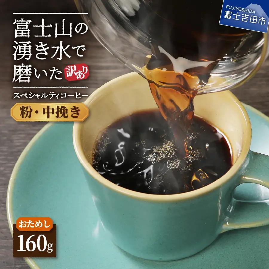 【訳ありコーヒー】スペシャルティ お試しコーヒー粉  160g 珈琲