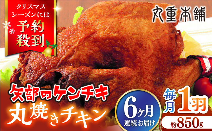 【全6回定期便】矢部のケンチキ 丸焼きチキン 約850g 1羽 熊本 山都町 鶏肉 チキン クリスマス パーティ【有限会社 丸重ミート】[YAK033] 