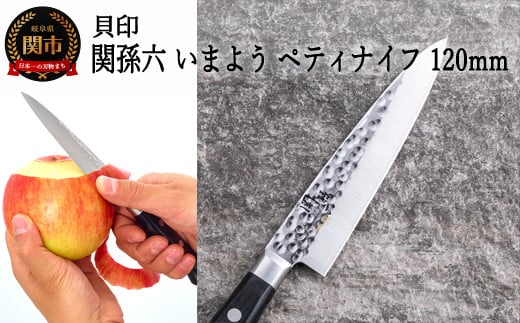 ＜職人の技巧を連想させる槌目模様包丁＞■関孫六 いまよう ペティナイフ １２０mm◇貝印