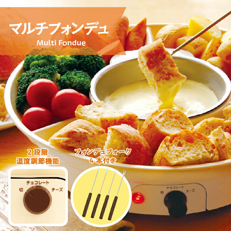 【ふるさと納税】マルチフォンデュ【 フォンデュ チーズフォンデュ チョコフォンデュ 手軽 温度調整 トレイ付き お手入れ簡単 キッチン家電 生活家電 雑貨家電 送料無料 】