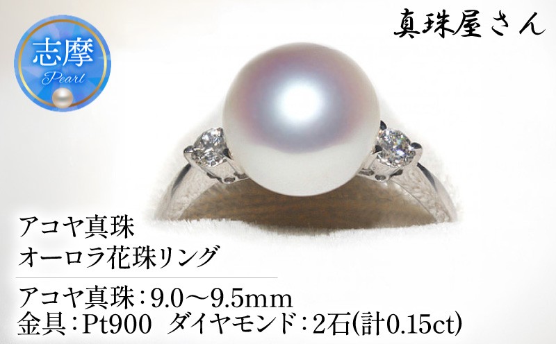 
                  真珠屋さん アコヤ真珠9.0ミリUP メレ付Pt900リング【オーロラ花珠鑑別書付】 / 18金 あこや真珠 指輪 真珠 伊勢志摩 志摩 アクセサリー ギフト パール 母の日 ホワイトデー クリスマス 記念日
                