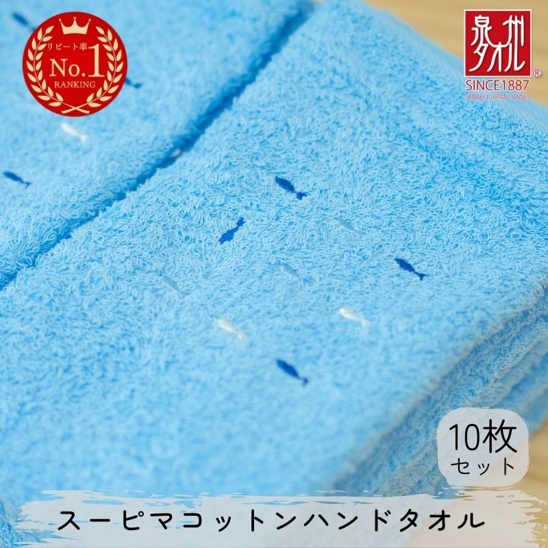 【ふるさと納税】スーピマコットンハンドタオル 10枚セット（ブルー） 新生活