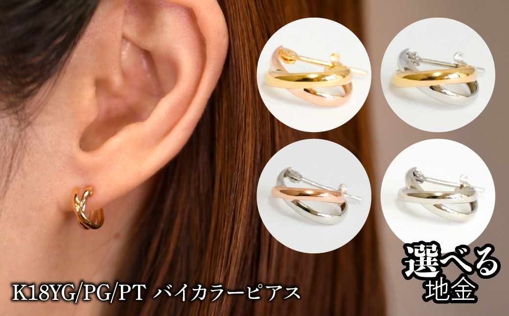 
                  【選べる地金】K18YG/PG/PT バイカラーピアス SWAE052
                