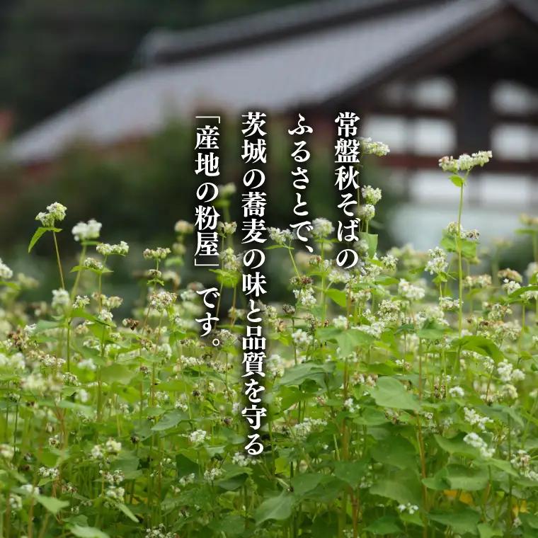 石臼びき常陸秋そば 1.2kg 麺つあゆ付き【茨城県共通返礼品／常陸太田市】（伊ー30）（FY-1）