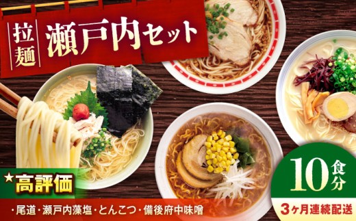 【全3回定期便】瀬戸内 ラーメン 4種 食べ比べセット ( 10食 ) ラーメン らーめん 拉麺 らー麺 麺 ご当地ラーメン 簡単 おいしい めん 広島県 尾道ラーメン 醤油ラーメン 濃厚 スープ 背脂 グルメ お取り寄せ 広島県産 特産品 産地直送 お取り寄せ 贈り物 ギフト 贈答品 絶品 銘品 福山グルメ  広島県福山市/阿藻珍味 [BADF007]