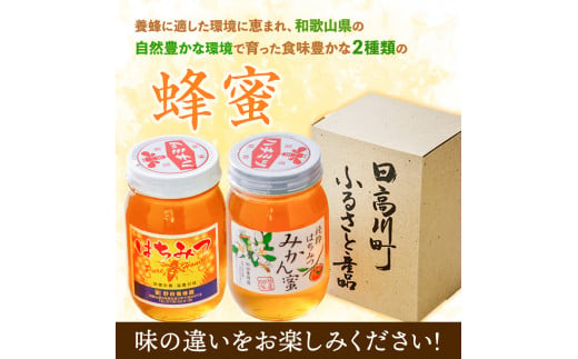 【和歌山県日高川町】みかん蜂蜜と百花蜜蜂蜜２種類セット道の駅SanPin中津《90日以内に出荷予定(土日祝除く)》和歌山県---wshg_kfmnmh_90d_22_19000_2p---