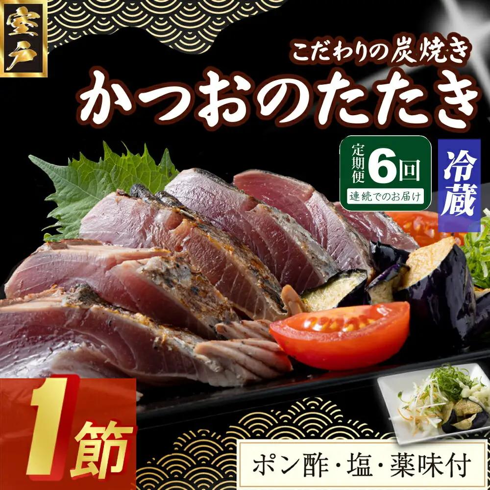 【6回定期便】かつおのたたき 1節 かつおのたたき