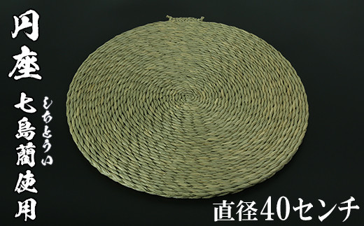 
円座（直径40cm）[大分県国東半島産の七島藺（しちとうい）使用] 民芸品 工芸品 大分県 日用品 円座 ＜071-007_5＞
