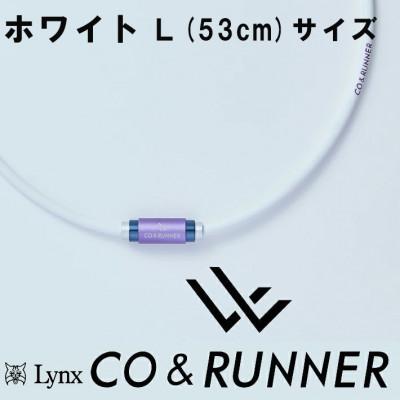 ふるさと納税 片品村 CO&amp;RUNNER磁気ネックレス　ホワイト　Lサイズ　管理医療機器　永久磁石