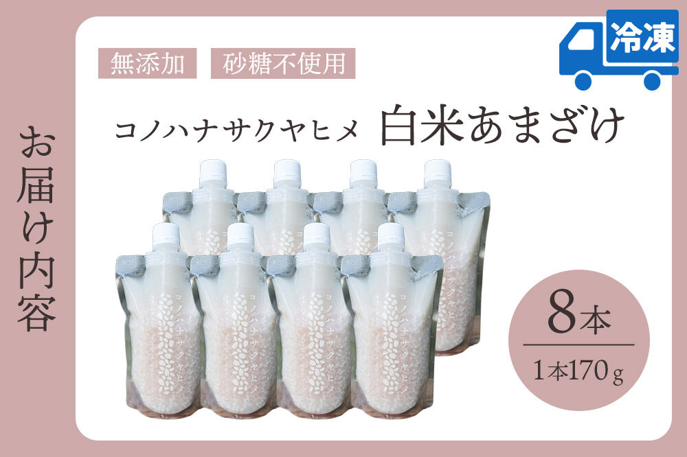 無添加 砂糖不使用 甘酒 コノハナサクヤヒメ 白米あまざけ 170g×8本 [甘酒 米麹 米こうじ 無添加 砂糖不使用 無塩 ノンアルコール 腸活 菌活 美活 発酵食品 あまざけ 麹 あま酒 国産 国
