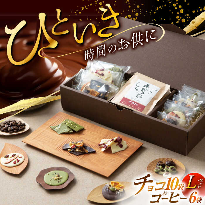 【ふるさと納税】チョコ＆珈琲セット【L】チョコレート10袋 ドリップバッグ珈琲6種各1袋 自家焙煎 スイーツ 贈答 【11月〜2月発送】 朝食 アラビカ種 コーヒー 岐阜市/就労継続支援B型事業所 アンドワークス[ANDA010]