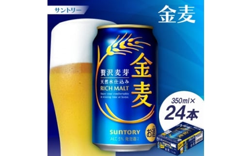 サントリー　金麦 350ml1ケース(24本)【1212323】