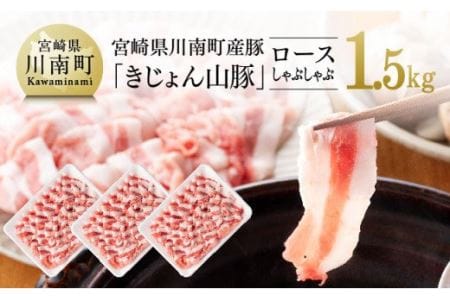 宮崎県産ブランド豚 ロースしゃぶしゃぶ 1.5kg(500g×3パック)【 肉 豚肉 国産豚肉 九州産豚肉 宮崎県 豚肉 きじょん山豚 豚しゃぶ スライス 炒め物 】