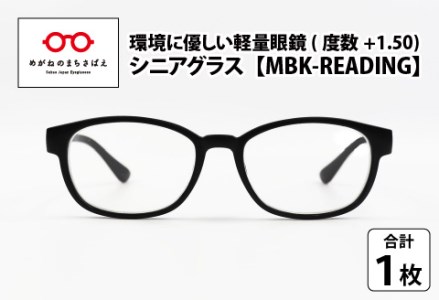 PETリサイクル シニアグラス MBK-READING 度数+1.50 