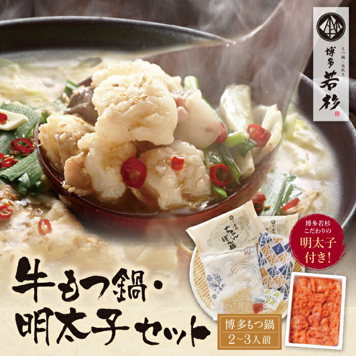 【ふるさと納税】 もつ鍋と明太子のコラボ！博多若杉 牛もつ鍋（2〜3人前）＆明太子セット ギフト ★レビューキャンペーン開催中★ 《福智町チャンス》