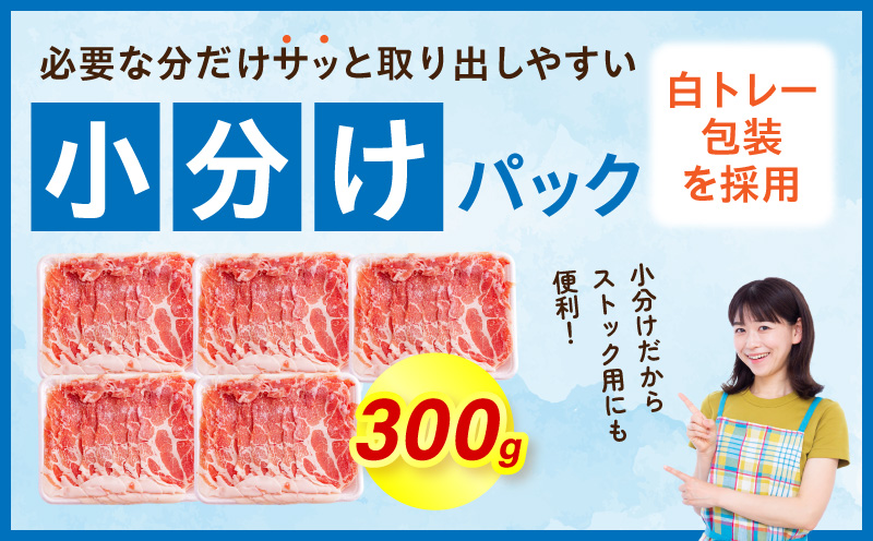 宮崎県産豚肉肩ロースしゃぶしゃぶ 1.5kg(300g×5パック) しゃぶしゃぶ パック 豚肉_M277-009