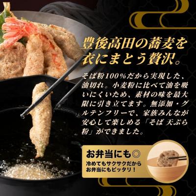 ふるさと納税 豊後高田市 地慈のそば天ぷら粉 330g×1 |  | 01