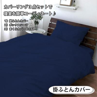 ふるさと納税 和歌山市 抗菌防臭SEK 綿100%寝具カバー3点 ダブルサイズセット(ネイビー)770-3P-W-NB |  | 01