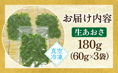 天然 生あおさ 3袋（60g/袋）《壱岐市》【馬渡水産】 あおさ アオサノリ あおさのり 海藻 味噌汁 海苔 青のり[JAQ003]