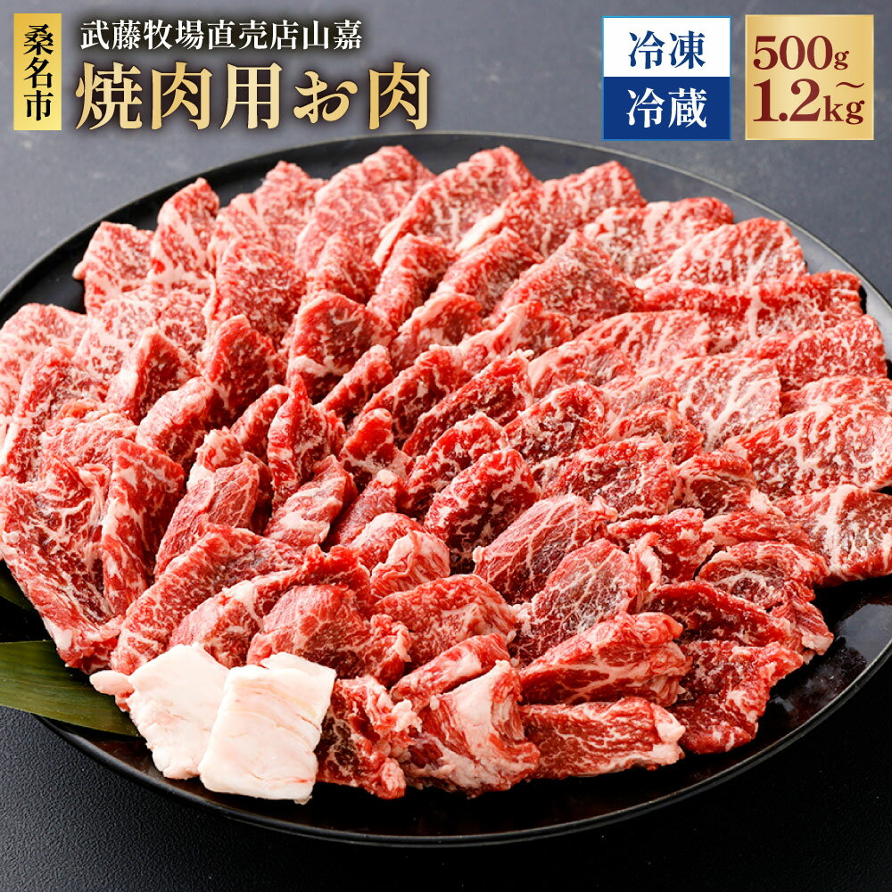 【ふるさと納税】＜選べる温度帯・内容量＞【冷蔵 / 冷凍】武藤牧場直売店山嘉 焼肉用 お肉 約500g / 約1.2kg 牛肉 焼き肉 やきにく グルメ 三重県産 国産 三重県 桑名市 送料無料